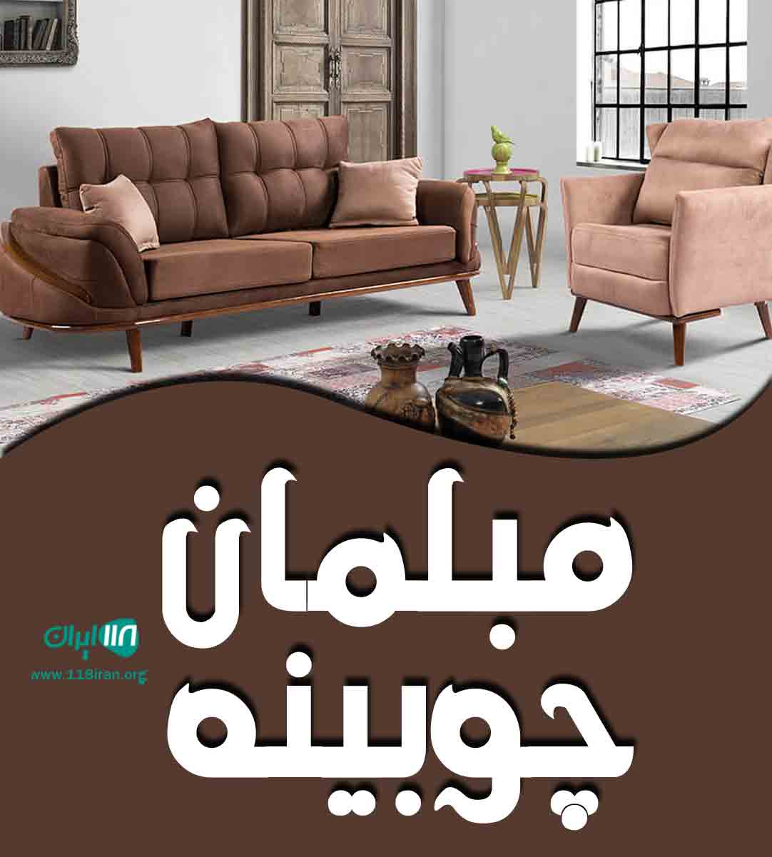 مبلمان چوبینه در تهران