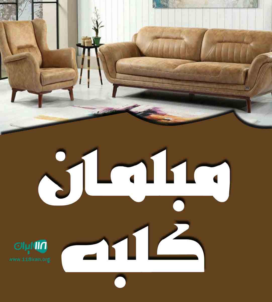 مبلمان کلبه در اندیشه مبلمان کلبه در اندیشه