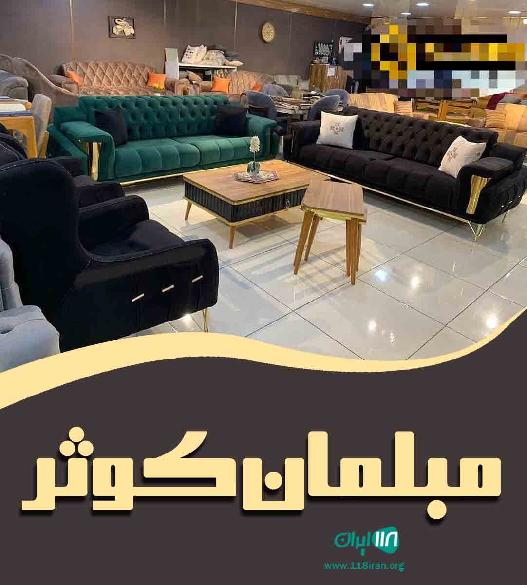 مبلمان کوثر در تهران