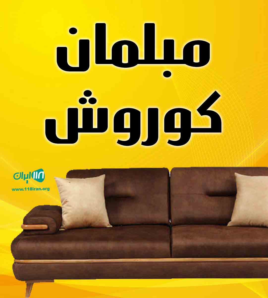 مبلمان کوروش در دزفول