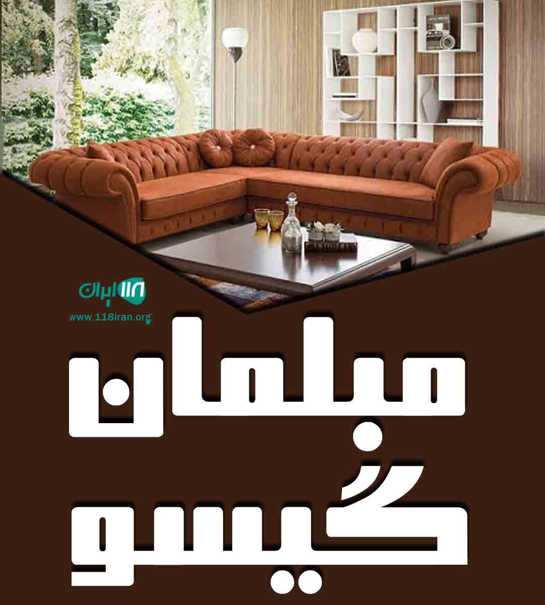 مبلمان گیسو در شهرضا اصفهان