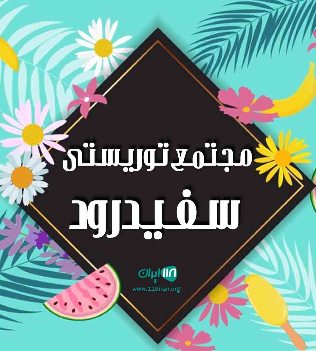 مجتمع توریستی سفیدرود در توتکابن مجتمع توریستی سفیدرود در توتکابن