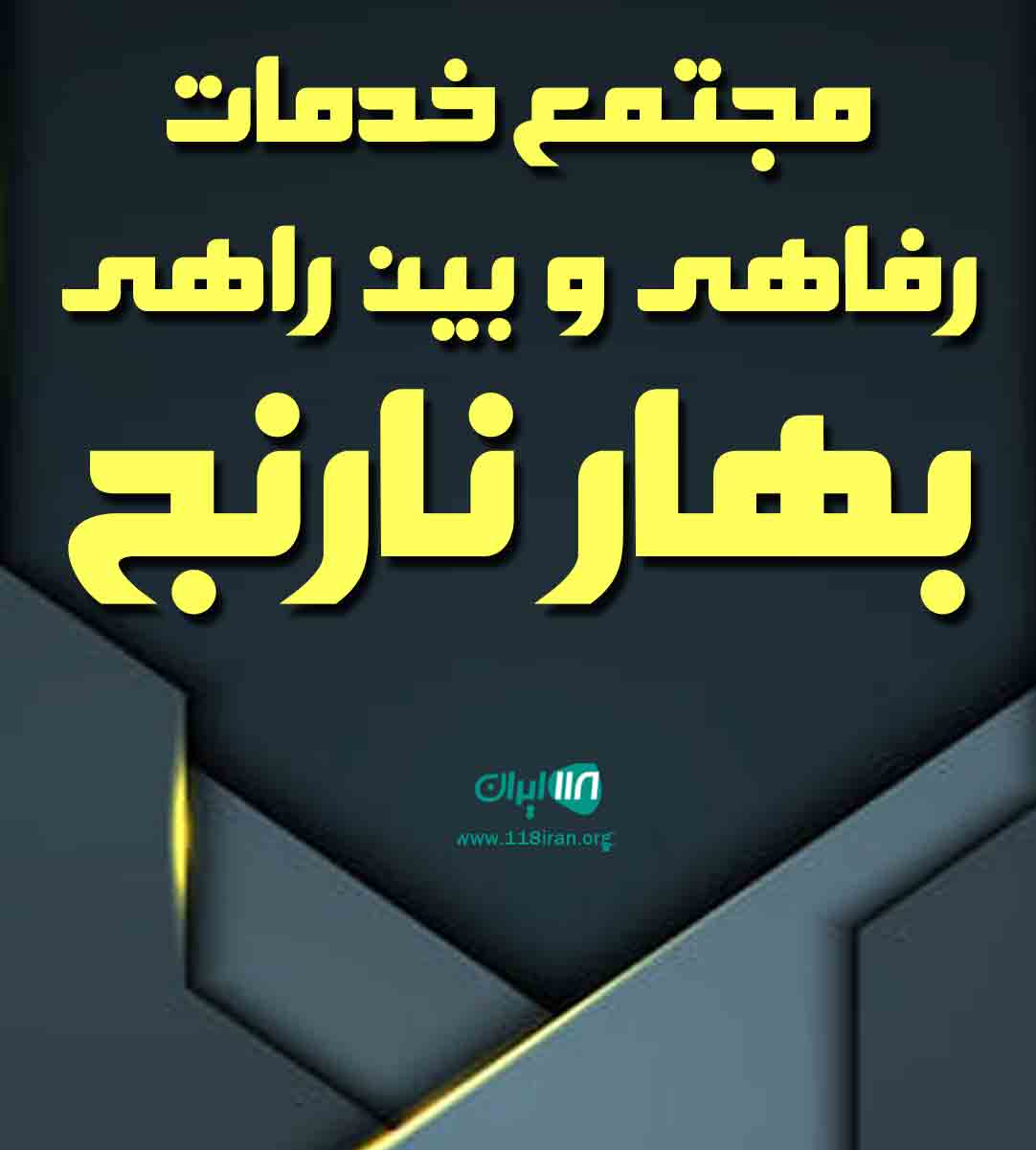 مجتمع خدمات رفاهی و بین راهی بهار نارنج در لنگرود