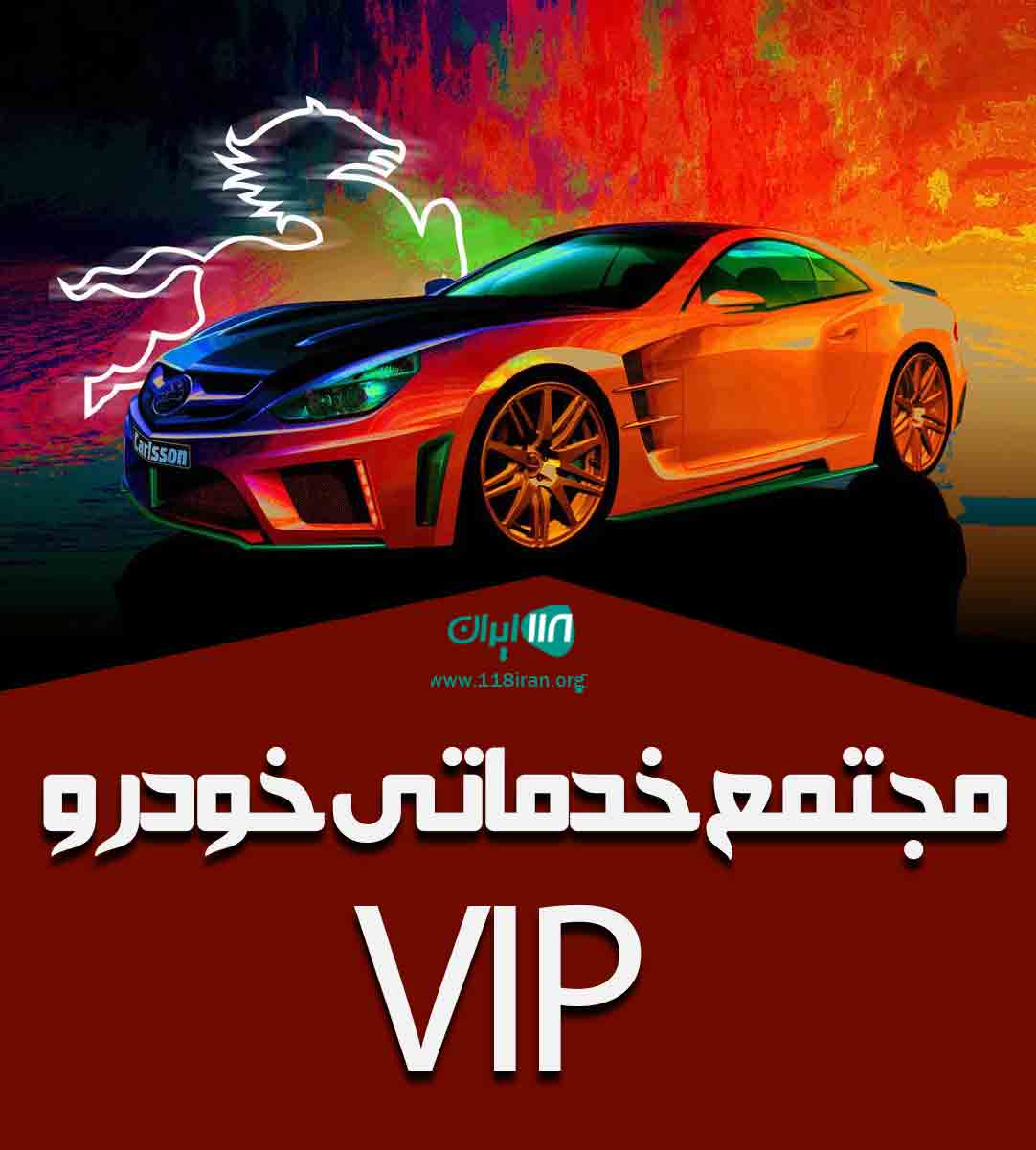 مجتمع خدماتی خودرو vip در تالش مجتمع خدماتی خودرو vip در تالش