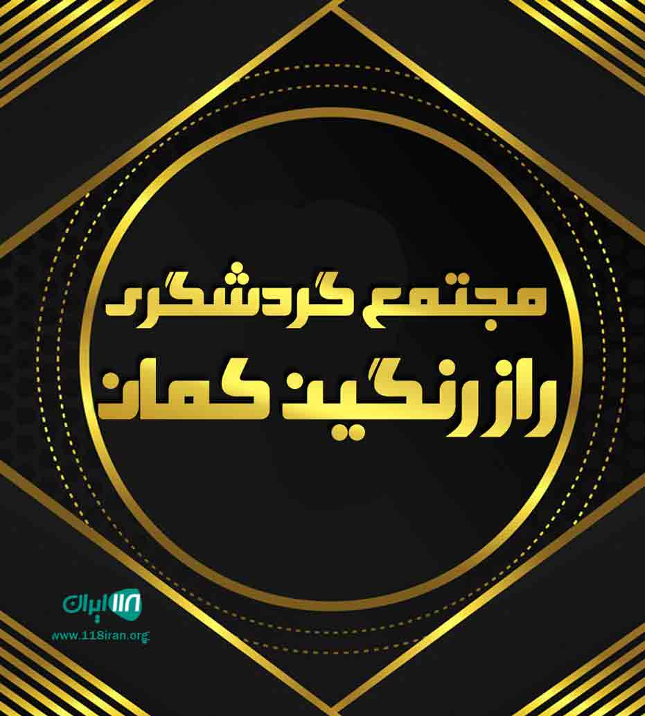 مجتمع گردشگری راز رنگین کمان در همدان