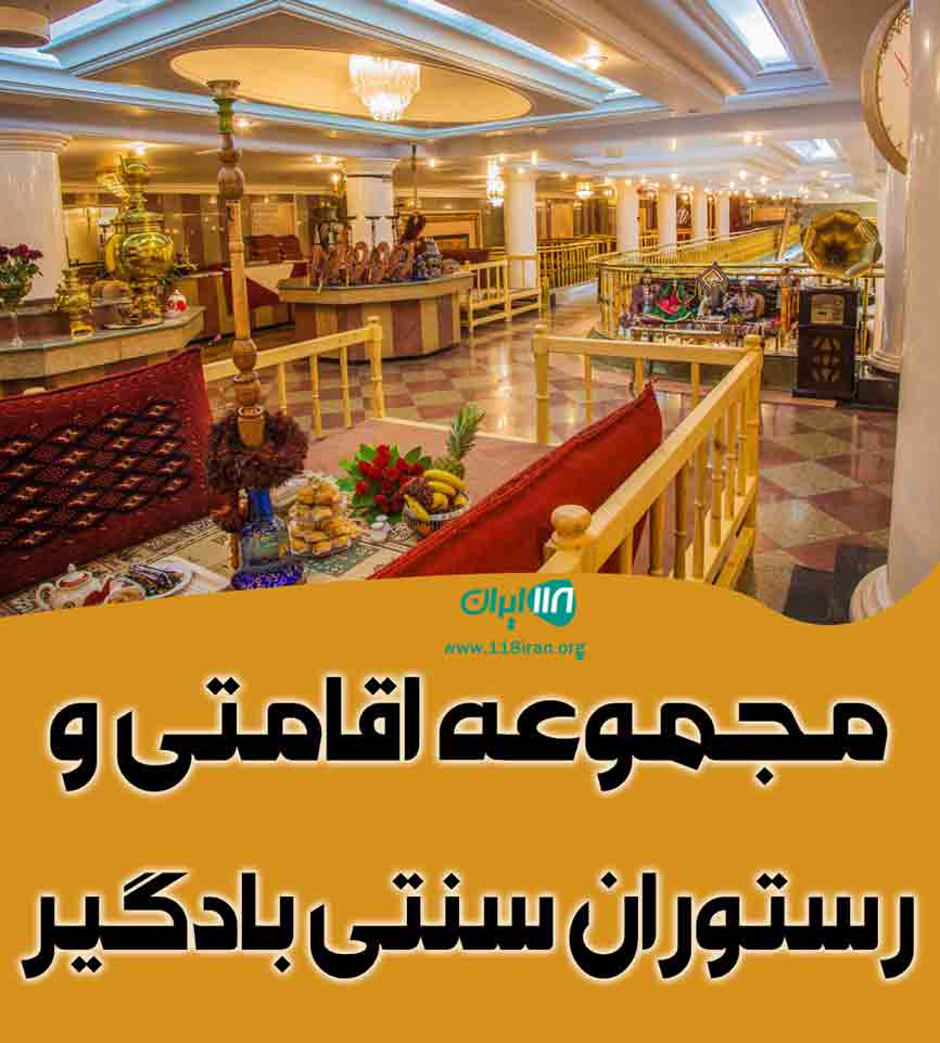 مجموعه اقامتی و رستوران سنتی بادگیر در قشم مجموعه اقامتی و رستوران سنتی بادگیر در قشم