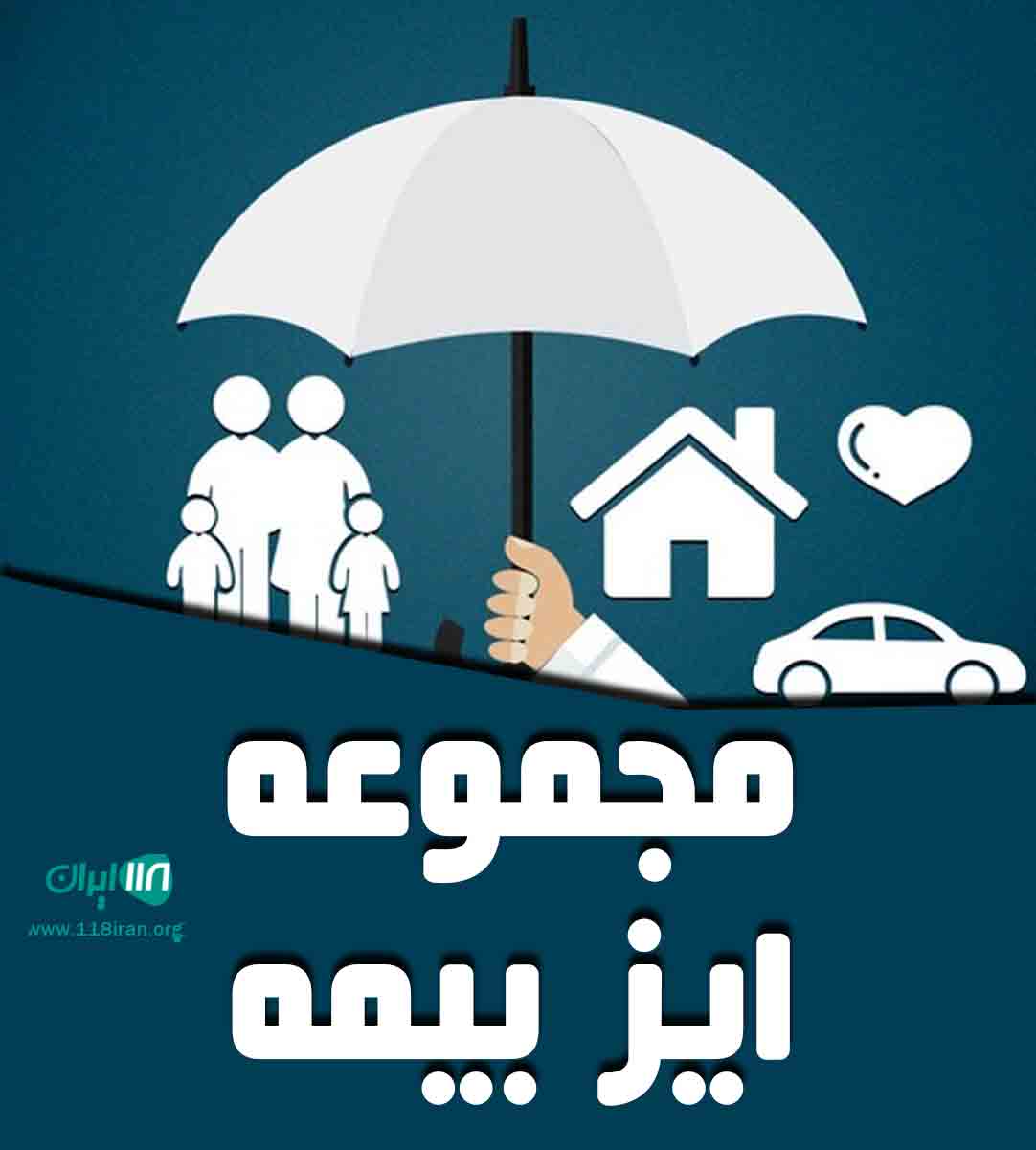 مجموعه ایز بیمه در تهران