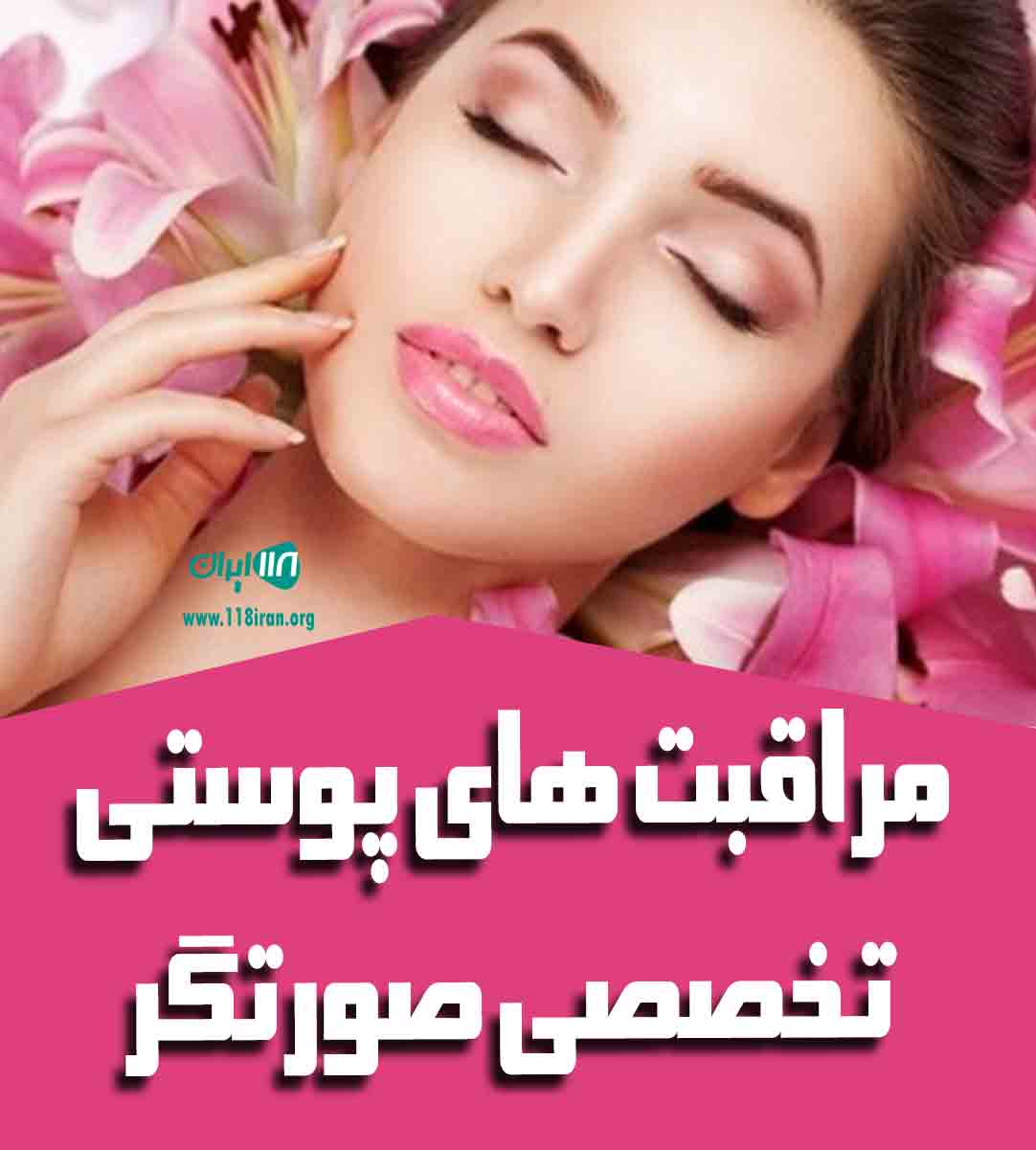 مراقبت های پوستی تخصصی صورتگر در زنجان مراقبت های پوستی تخصصی صورتگر در زنجان