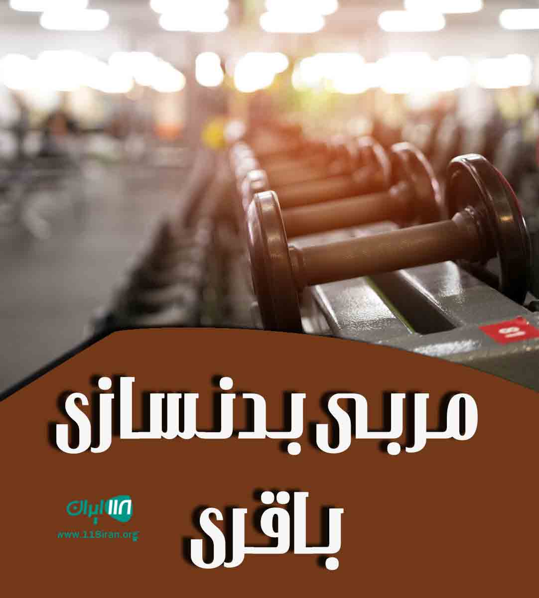 مربی بدنسازی باقری در گیلان مربی بدنسازی باقری در گیلان