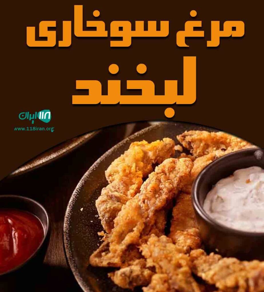 مرغ سوخاری لبخند در میبد