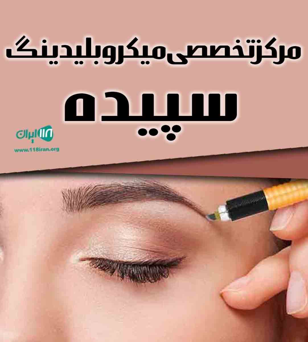 مرکز تخصصی میکروبلیدینگ سپیده در مشهد مرکز تخصصی میکروبلیدینگ سپیده در مشهد