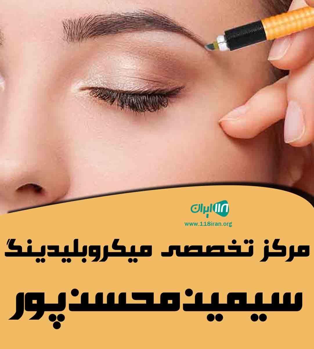 مرکز تخصصی میکروبلیدینگ سیمین محسن پور در آمل مرکز تخصصی میکروبلیدینگ سیمین محسن پور در آمل