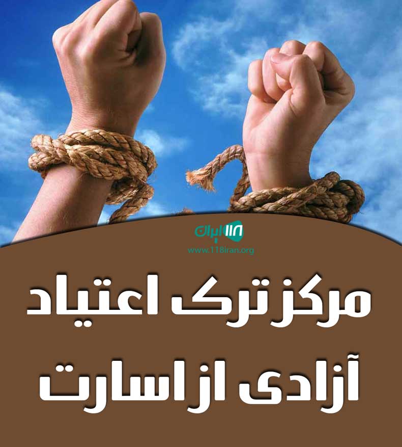 مرکز ترک اعتیاد آزادی از اسارت در اهواز مرکز ترک اعتیاد آزادی از اسارت در اهواز