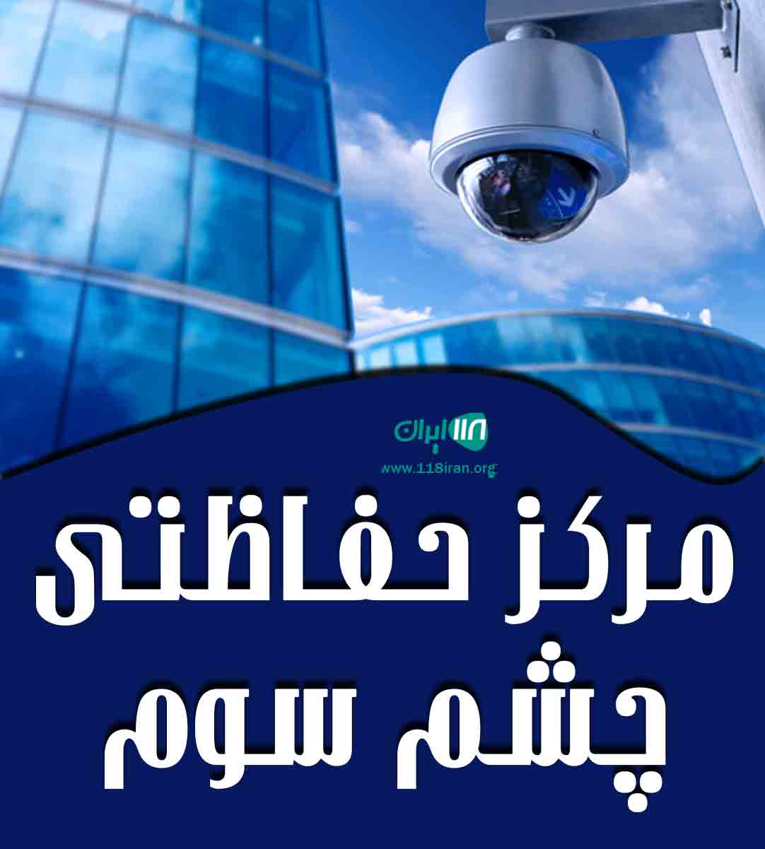 مرکز حفاظتی چشم سوم در بوشهر مرکز حفاظتی چشم سوم در بوشهر