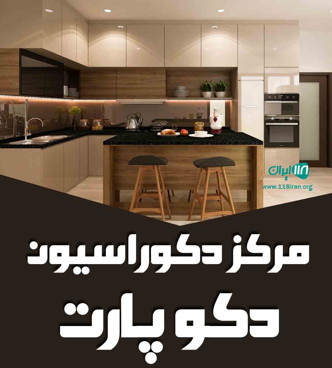 مرکز دکوراسیون دکو پارت در کرمانشاه