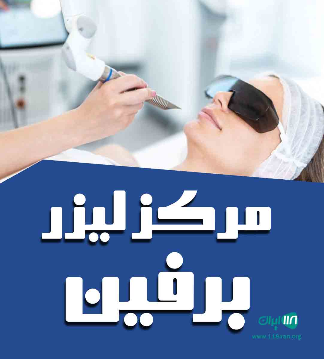 مرکز لیزر برفین در تبریز