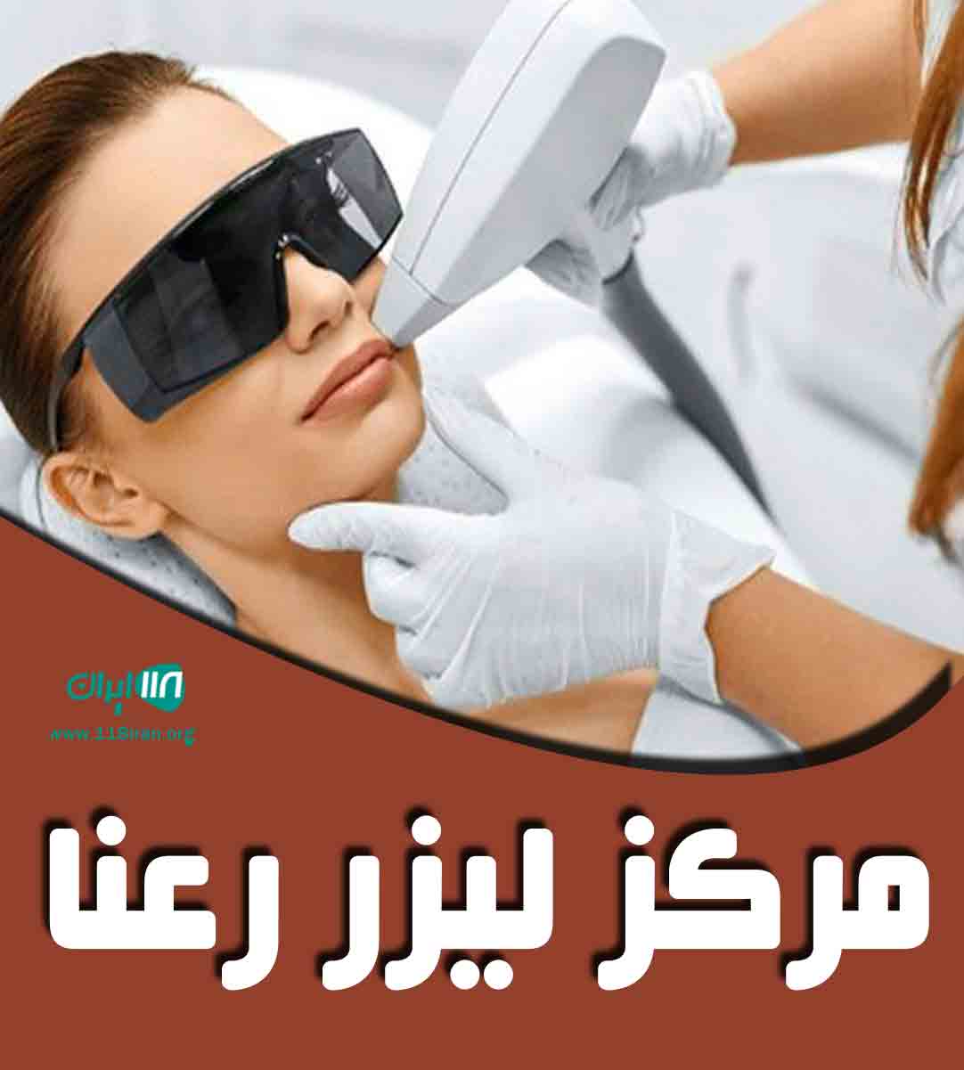 مرکز زیبایی پوست و مو رعنا در یزد مرکز زیبایی پوست و مو رعنا در یزد