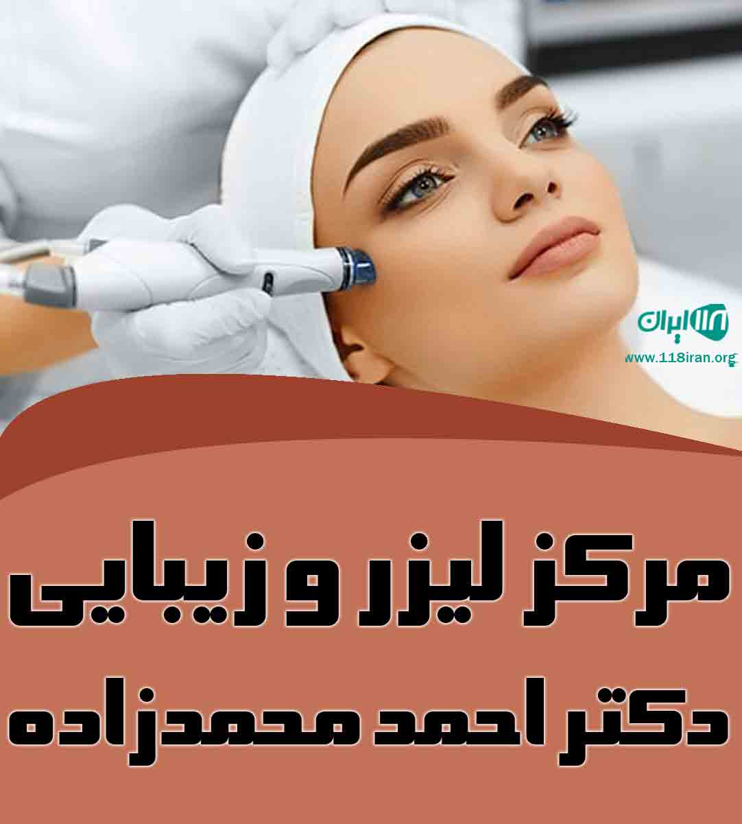 مرکز لیزر و زیبایی دکتر احمد محمدزاده در برازجان مرکز لیزر و زیبایی دکتر احمد محمدزاده در برازجان