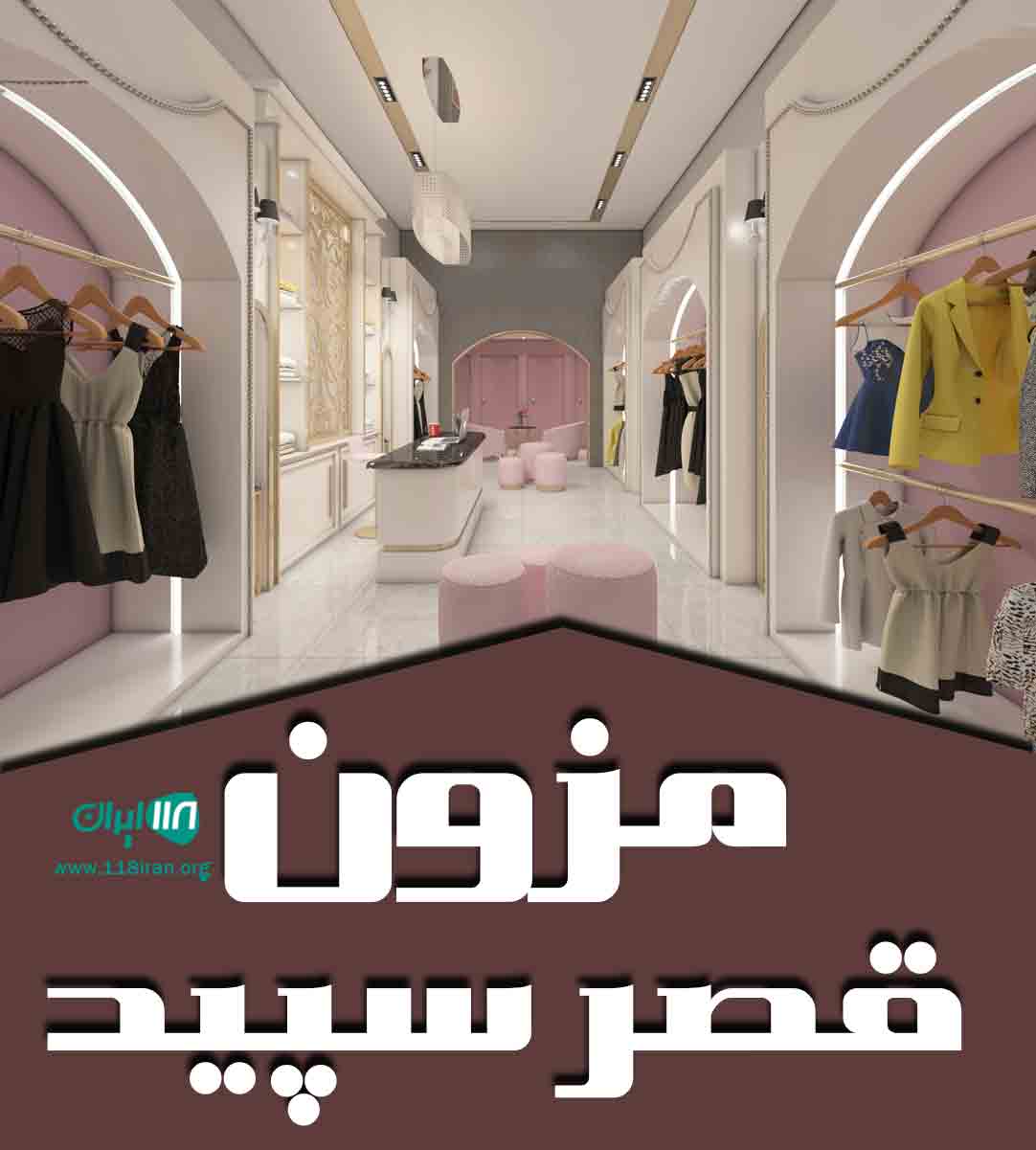 مزون قصر سپید در نجف آباد اصفهان