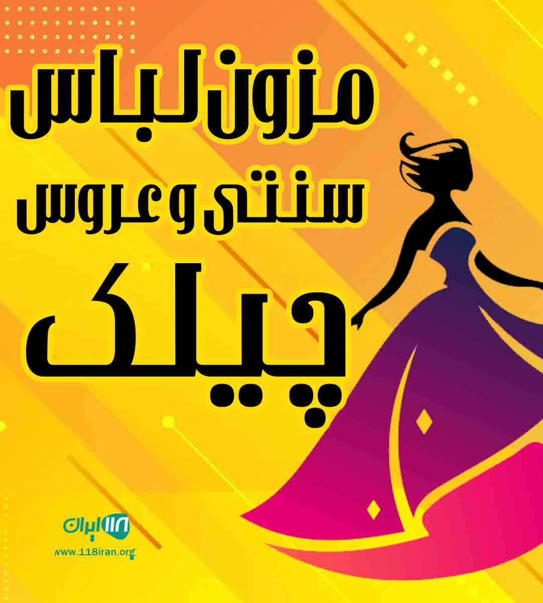 مزون لباس سنتی و عروس چیلک در بندرعباس مزون لباس سنتی و عروس چیلک در بندرعباس