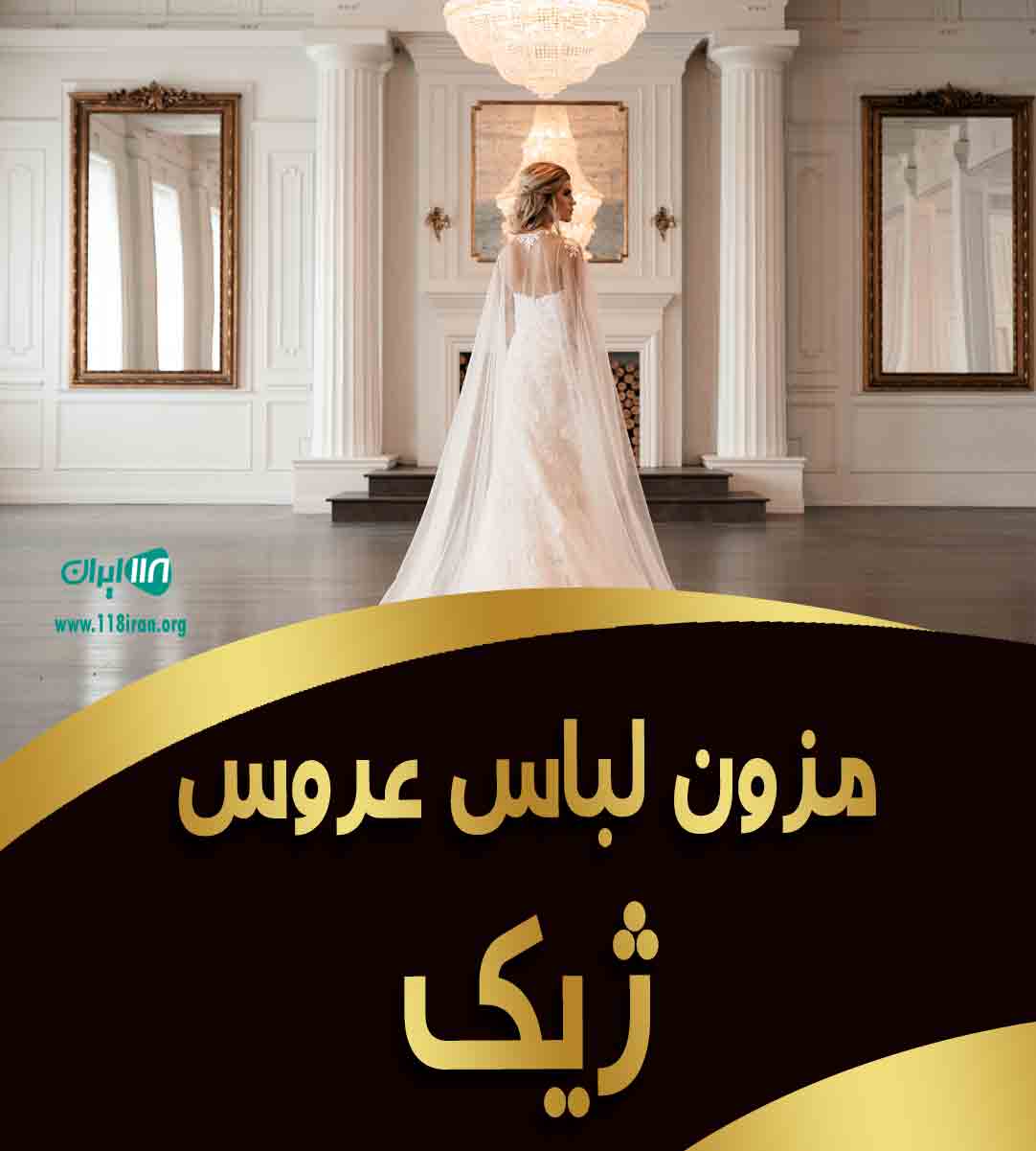 مزون لباس عروس ژیک در مشهد مزون لباس عروس ژیک در مشهد