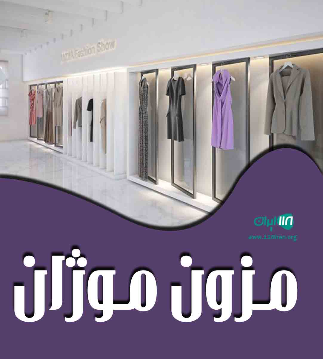 مزون موژان در نجف آباد اصفهان