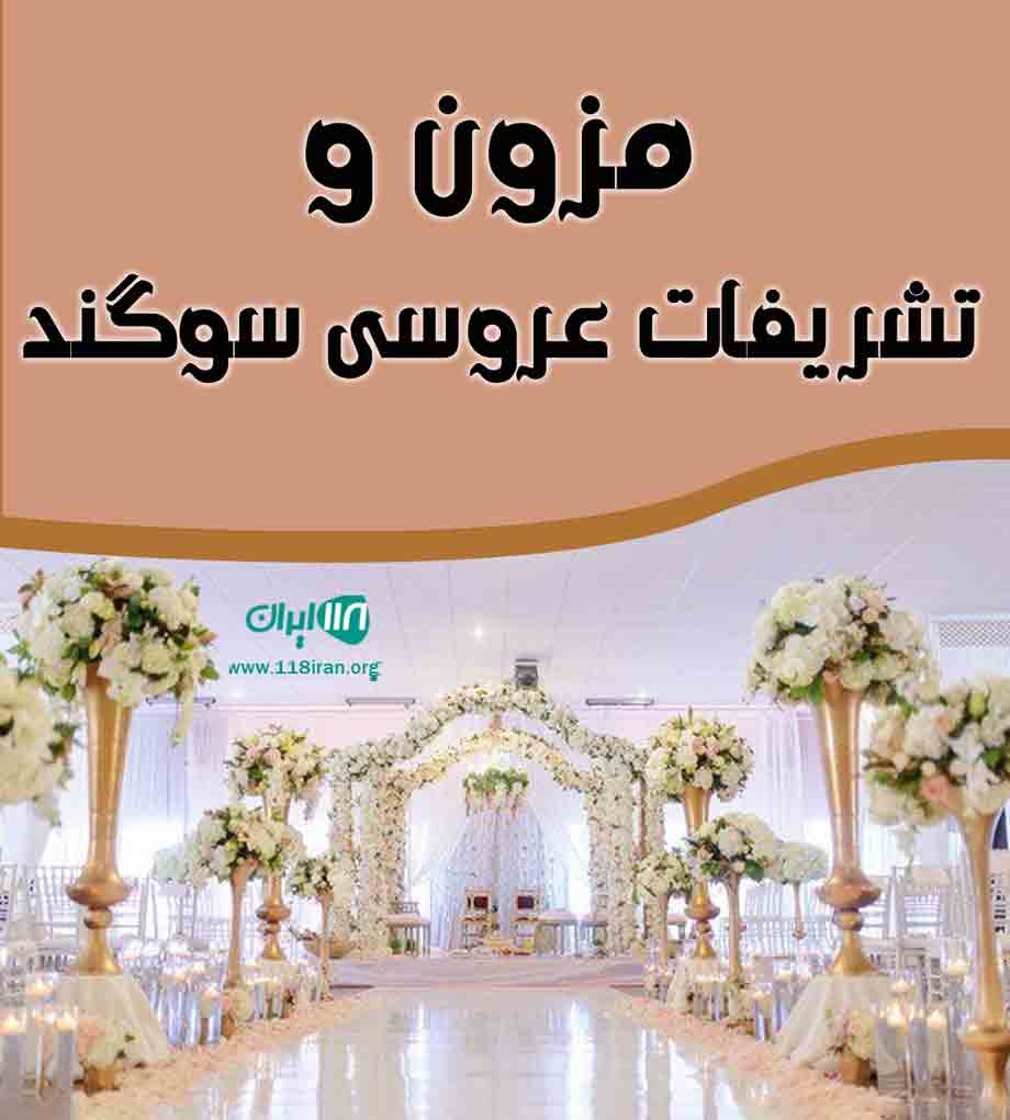 مزون و تشریفات عروسی سوگند در رامسر