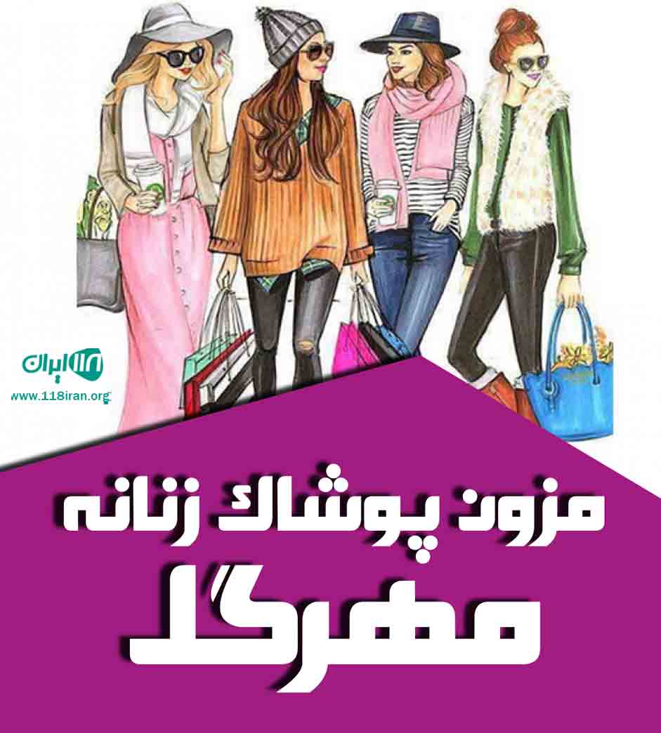 مزون پوشاک زنانه مهرگل در ساری مزون پوشاک زنانه مهرگل در ساری