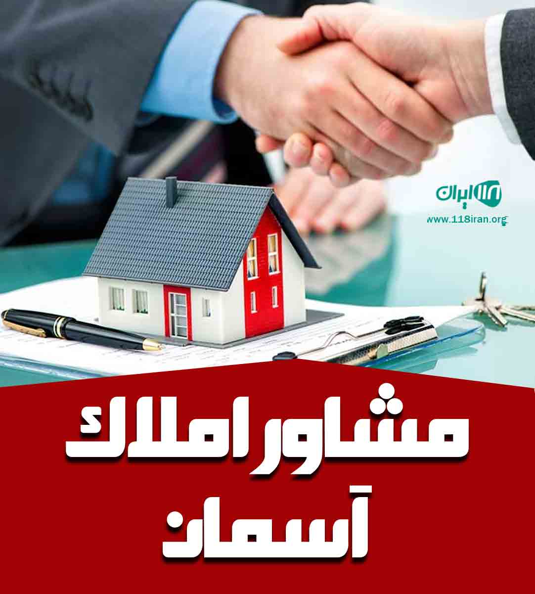 مشاور املاک آسمان در رشت مشاور املاک آسمان در رشت