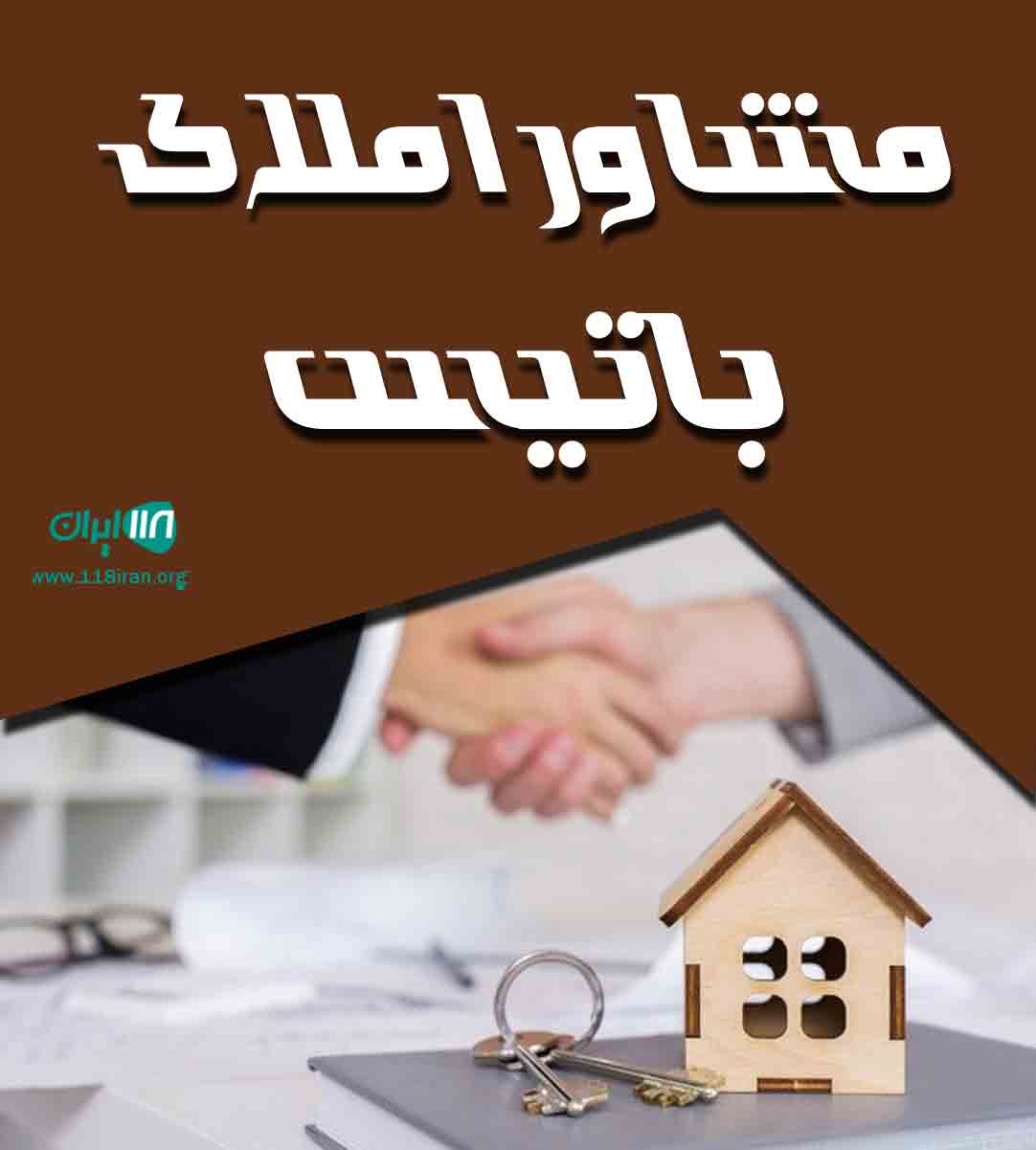 مشاور املاک باتیس در آستانه اشرفیه