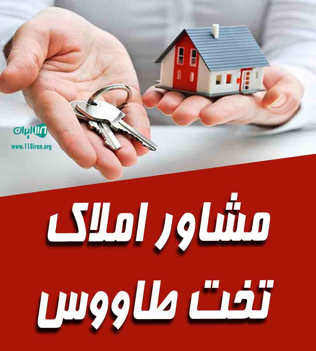 مشاور املاک تخت طاووس در لاهیجان مشاور املاک تخت طاووس در لاهیجان