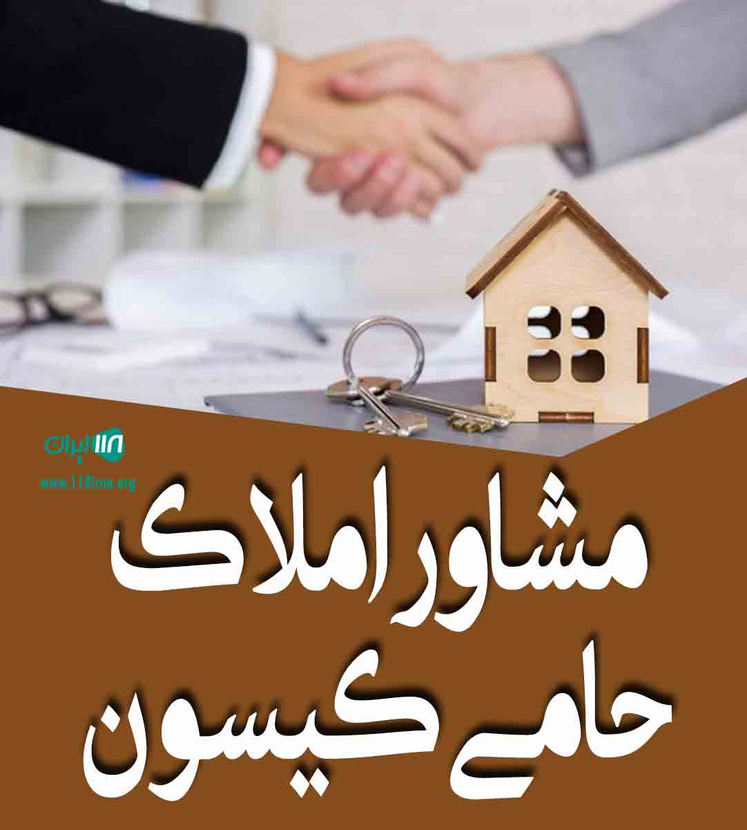 مشاور املاک حامی کیسون در پرند مشاور املاک حامی کیسون در پرند