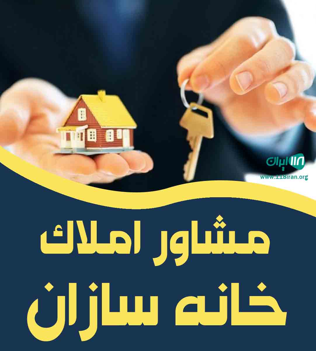 مشاور املاک خانه سازان در رشت مشاور املاک خانه سازان در رشت