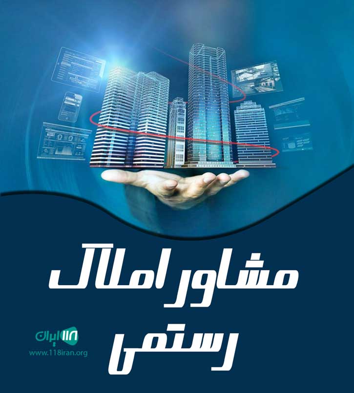 مشاور املاک رستمی در بوشهر