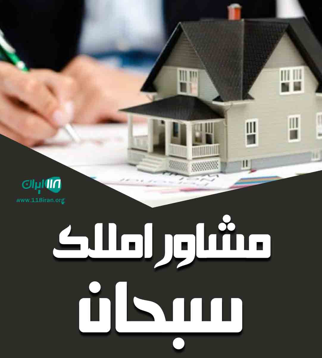مشاور املاک سبحان در ورامین مشاور املاک سبحان در ورامین