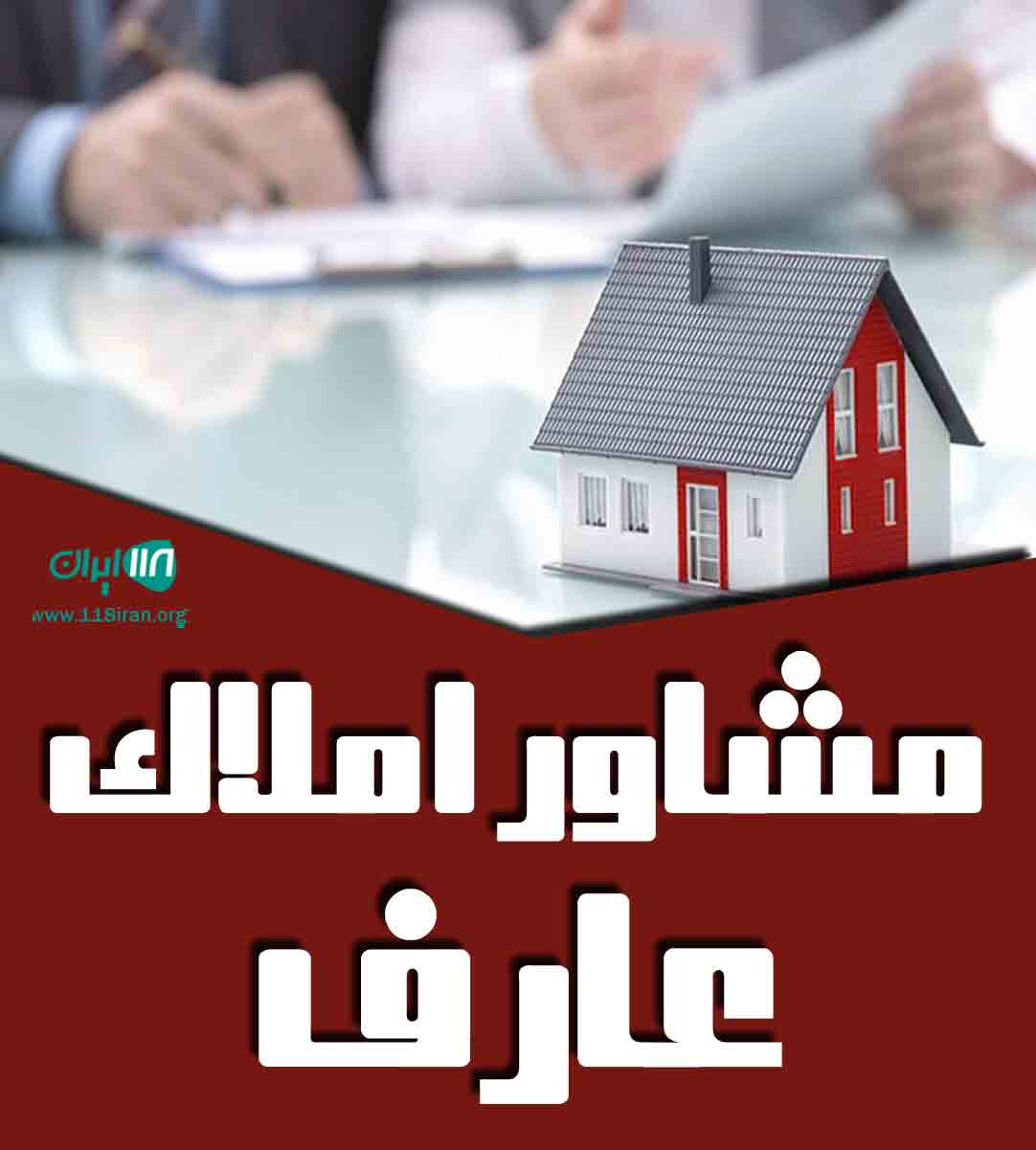 مشاور املاک عارف در برازجان