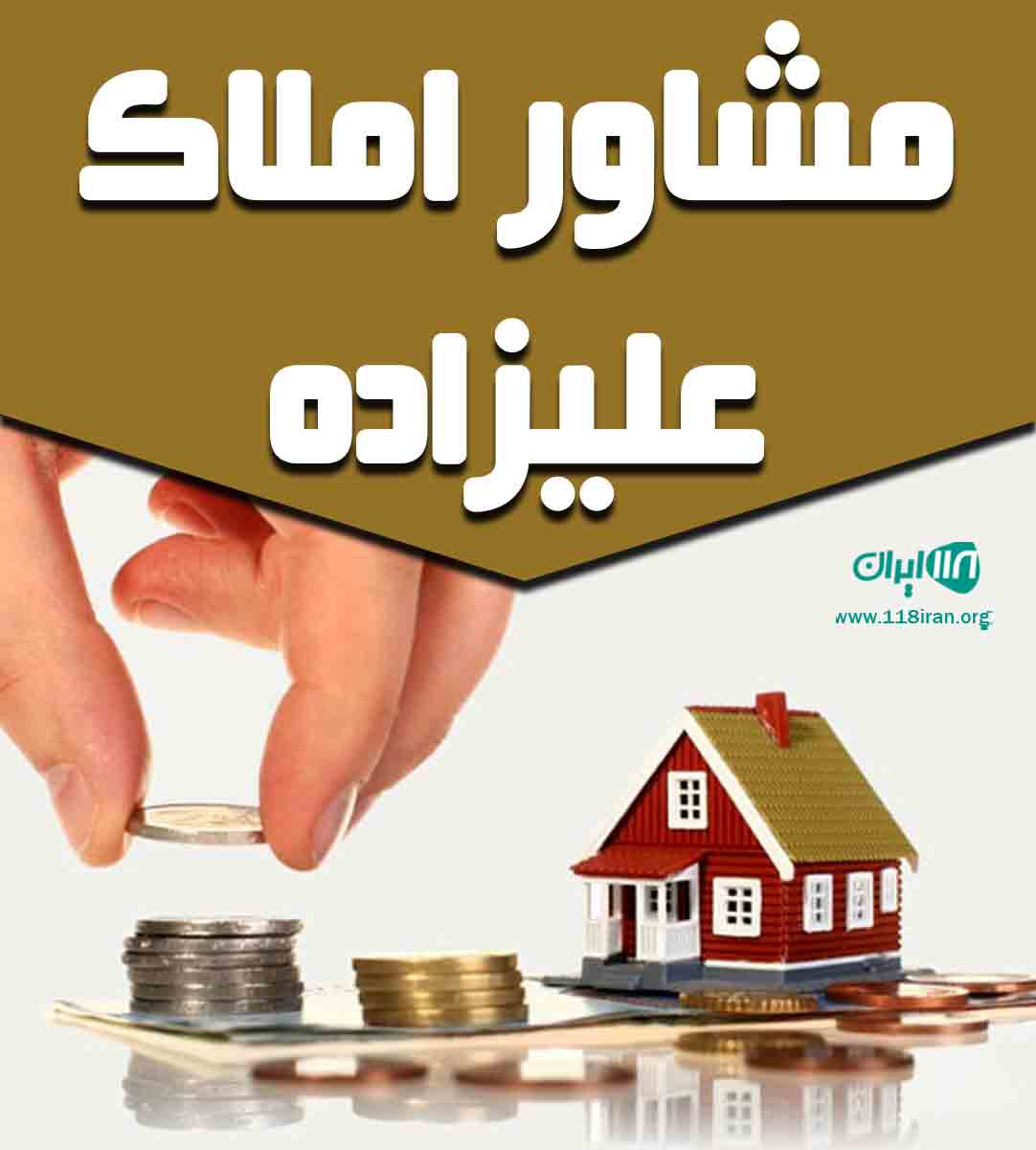 مشاور املاک علیزاده در آستانه اشرفیه مشاور املاک علیزاده در آستانه اشرفیه