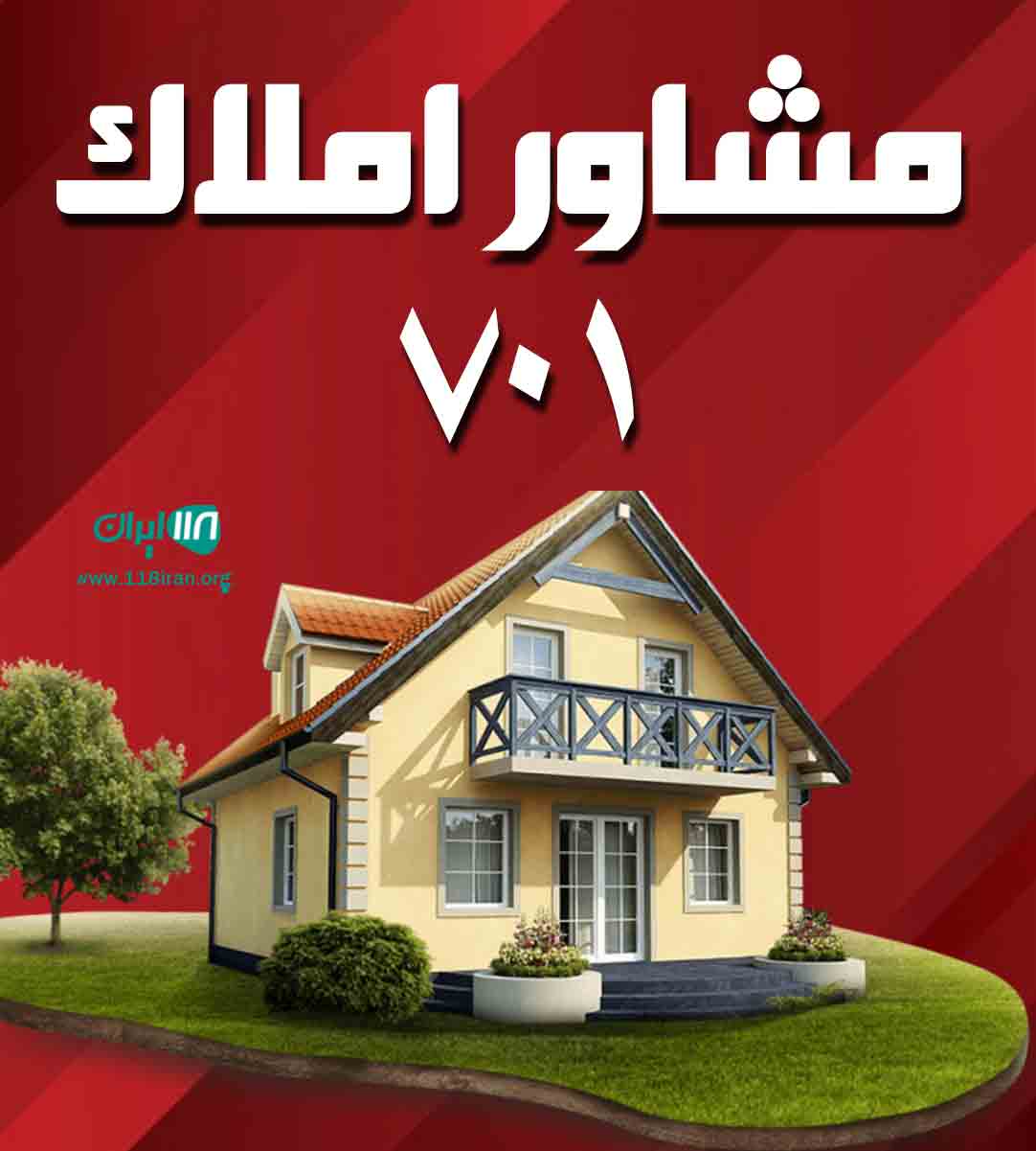 مشاور املاک ۷۰۱ در بندرانزلی مشاور املاک ۷۰۱ در بندرانزلی
