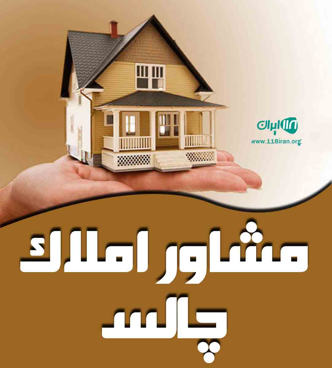مشاور املاک و مسکن چالس در مازندران مشاور املاک و مسکن چالس در مازندران