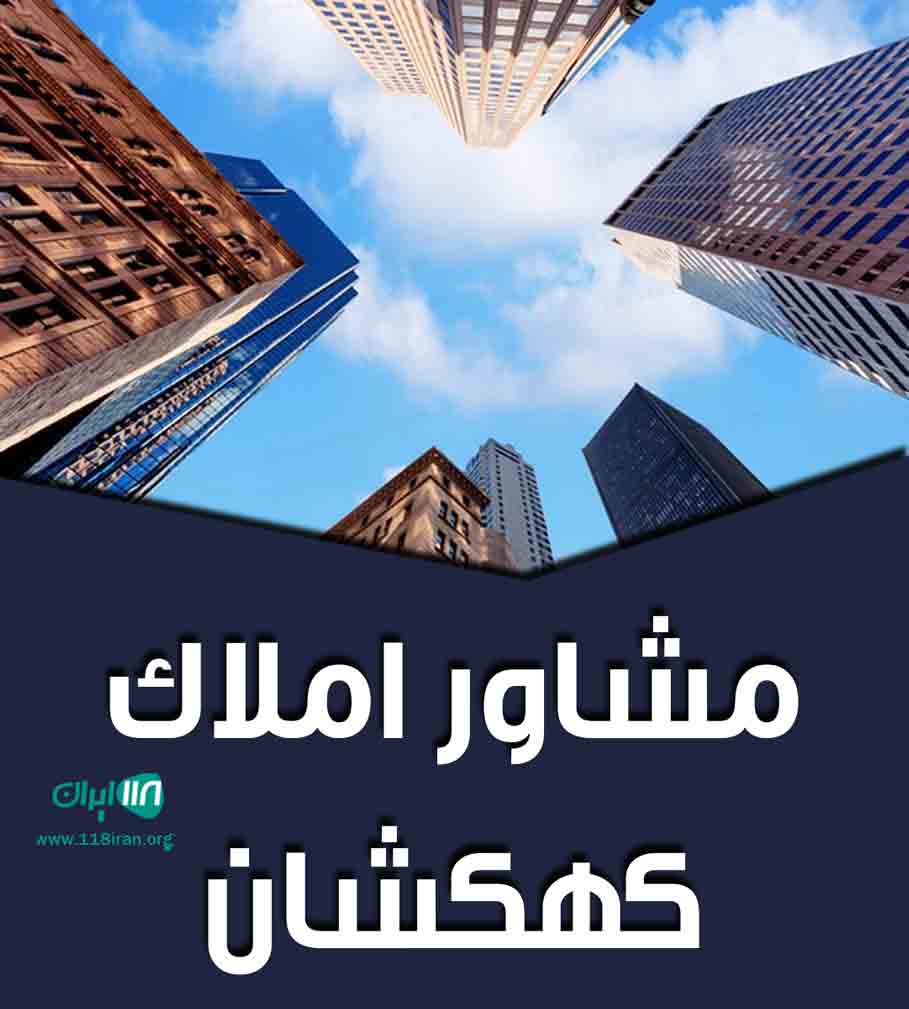 مشاور املاک کهکشان در شهرضا مشاور املاک کهکشان در شهرضا