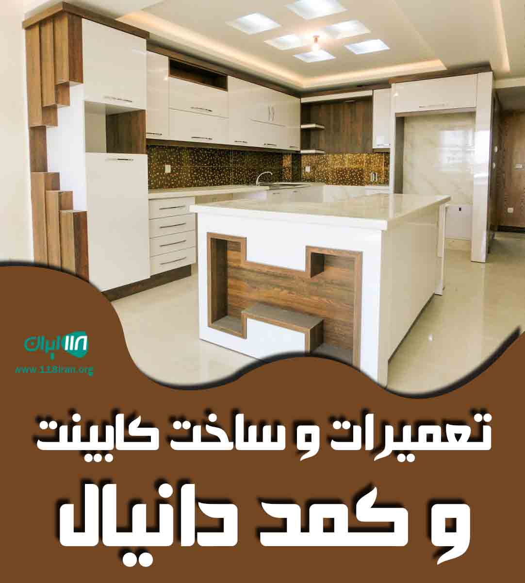 تعمیرات و ساخت کابینت و کمد دانیال در تهران تعمیرات و ساخت کابینت و کمد دانیال در تهران