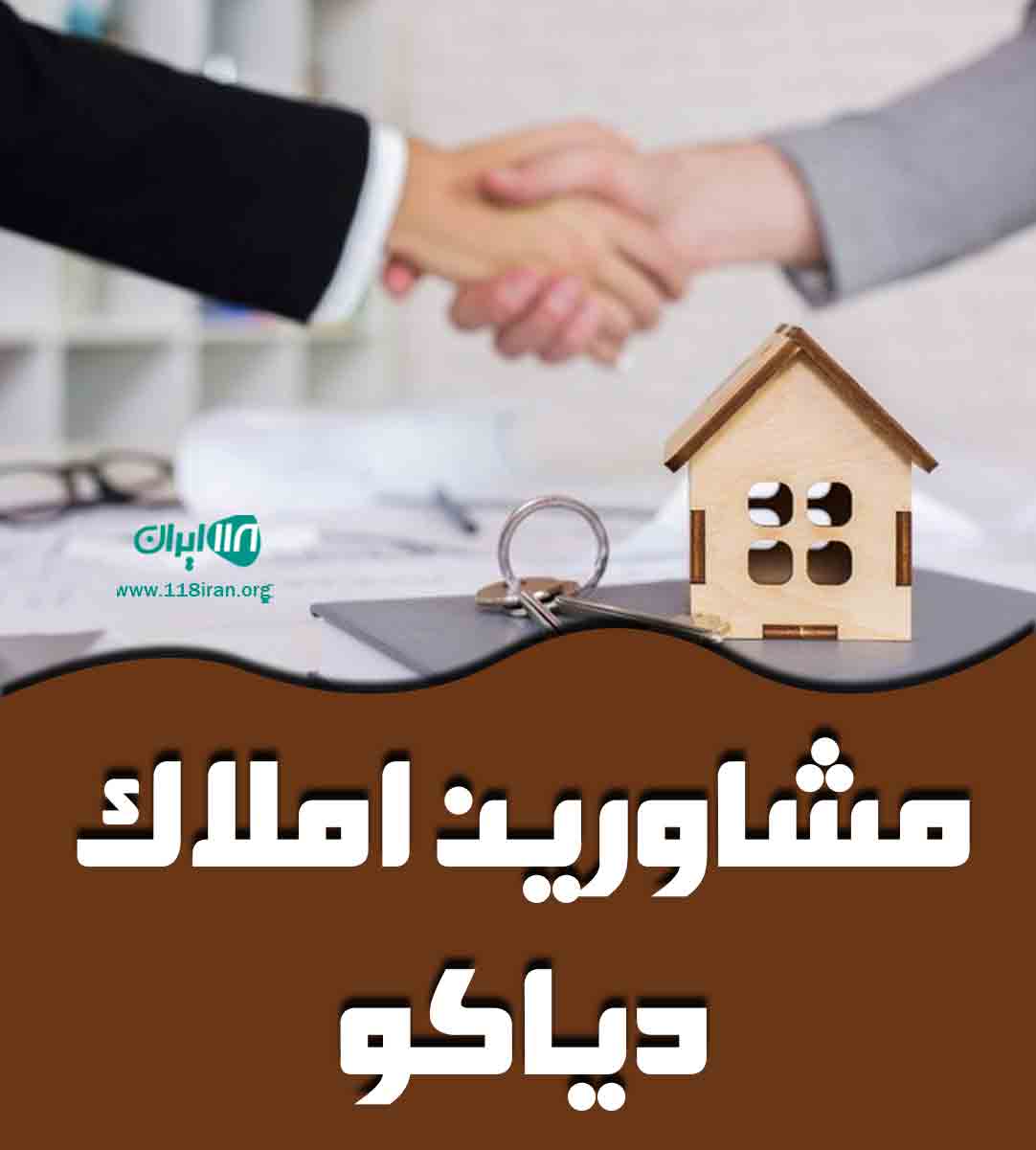 مشاورین املاک دیاکو در چالوس مشاورین املاک دیاکو در چالوس