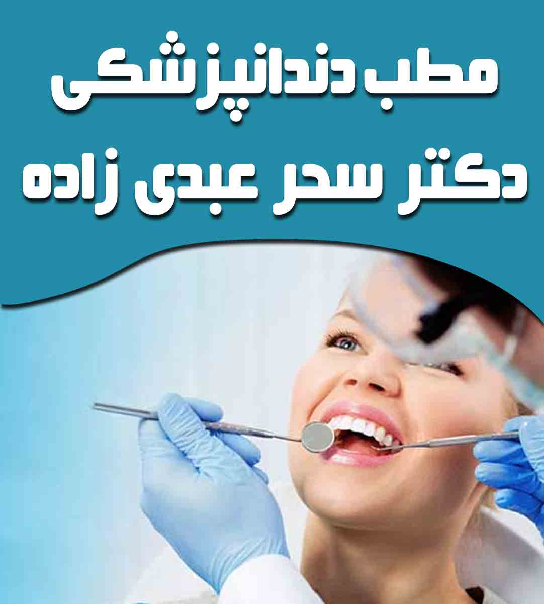 مطب دندانپزشکی دکتر سحر عبدی زاده در تبریز