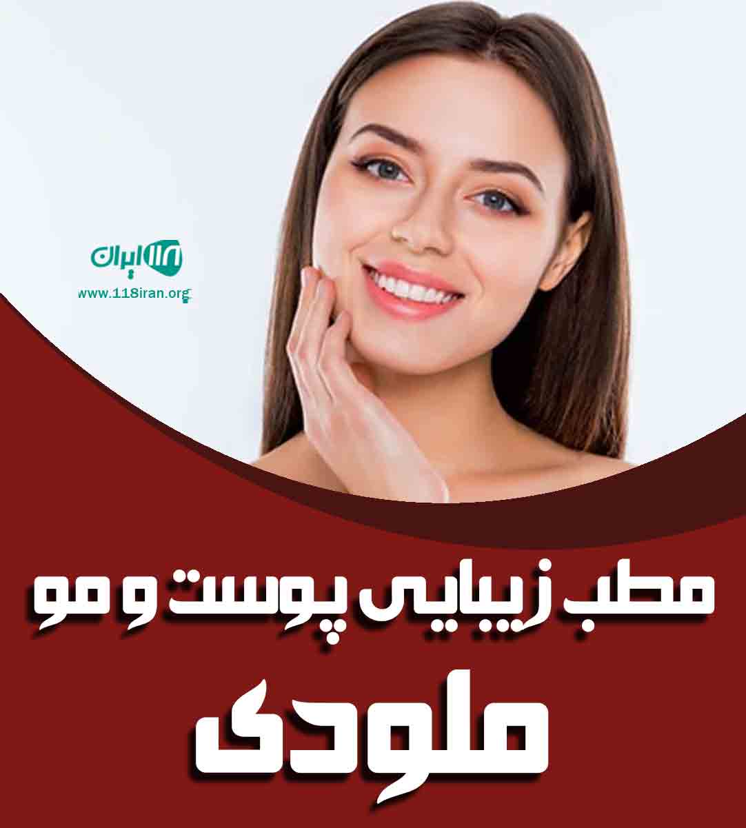 مطب زیبایی پوست و مو ملودی در بندرعباس مطب زیبایی پوست و مو ملودی در بندرعباس