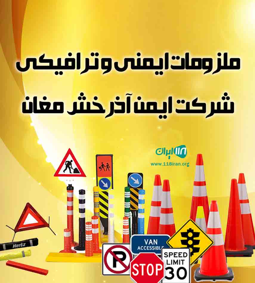 ملزومات ایمنی و ترافیکی شرکت ایمن آذرخش مغان در پارس آباد ملزومات ایمنی و ترافیکی شرکت ایمن آذرخش مغان در پارس آباد