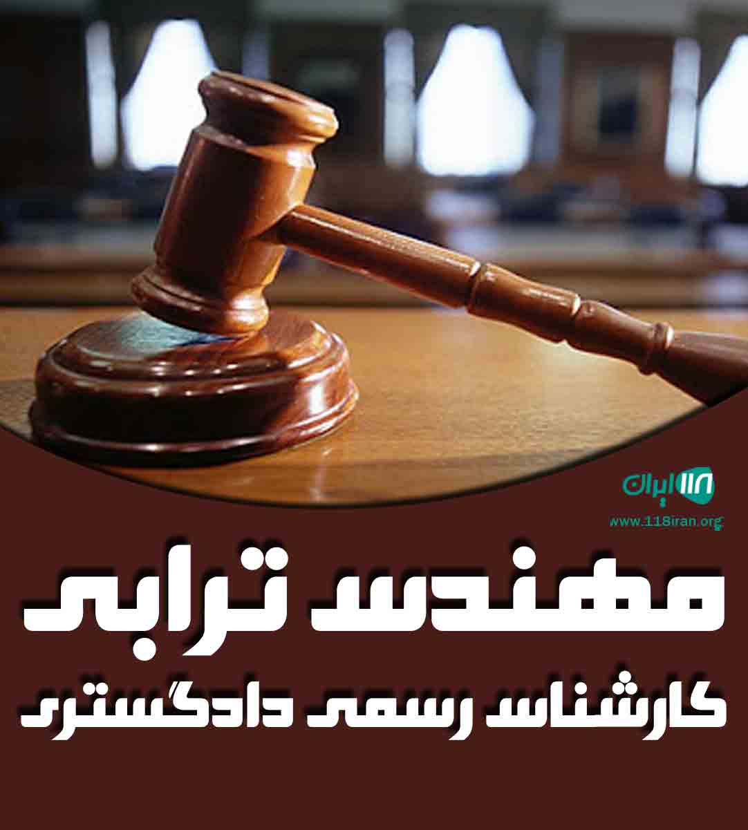 مهندس ترابی کارشناس رسمی دادگستری در خراسان مهندس ترابی کارشناس رسمی دادگستری در خراسان