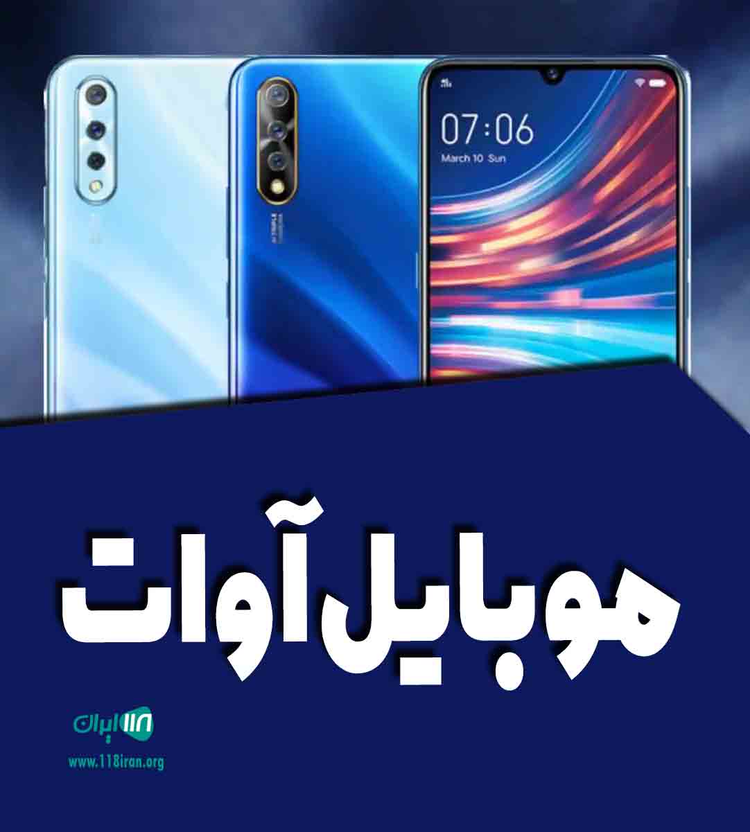 موبایل آوات در پیرانشهر