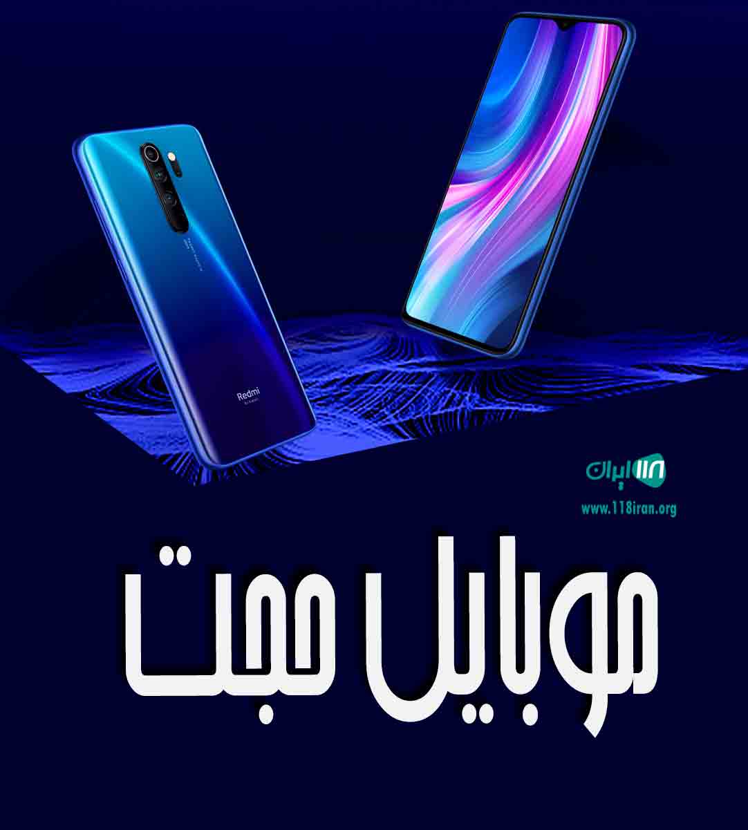 موبایل حجت در سیرجان