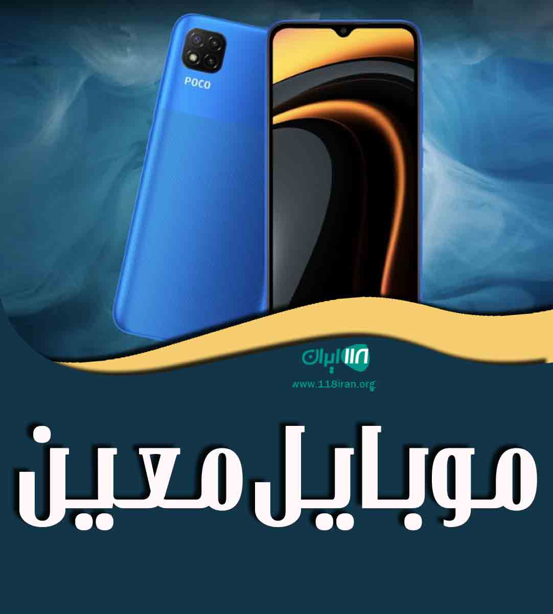 موبایل معین در کرج