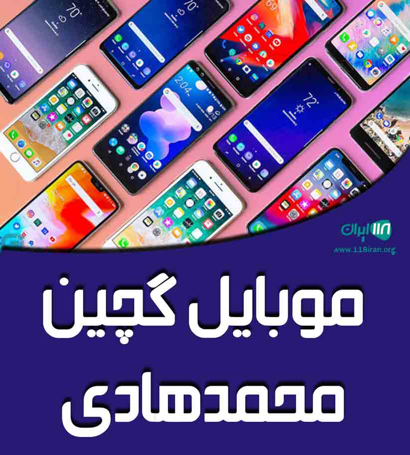 موبایل گچین محمدهادی در بندرعباس